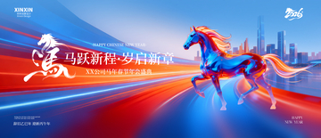 马跃新程岁启新章宣传海报
