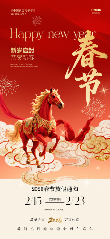 红色喜庆春节马年海报设计素材