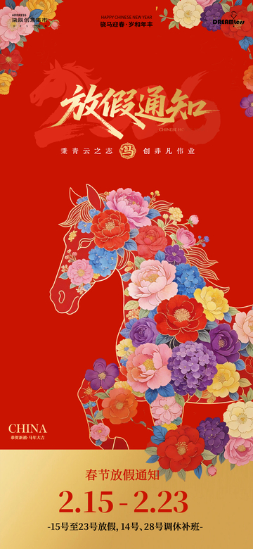 春节骏马放假通知海报设计