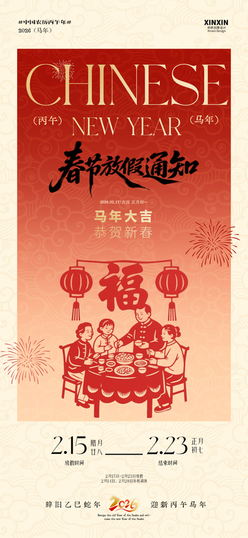春节放假通知海报设计素材
