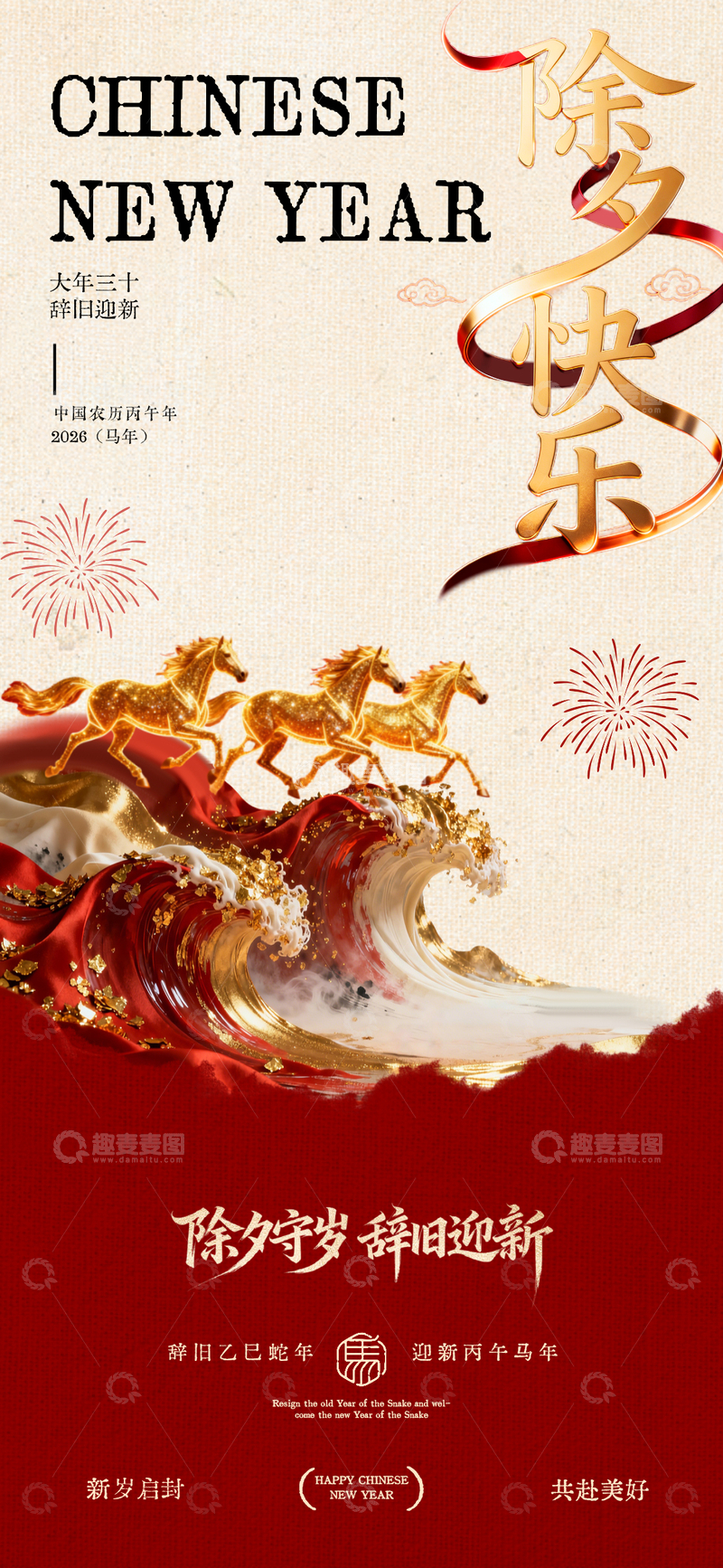 源文件下载【趣麦麦图】-金马奔腾迎新春海报设计