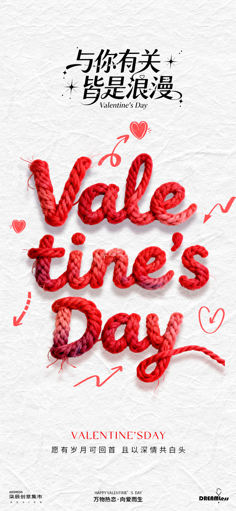源文件下载【趣麦麦图】浪漫编织情人节海报设计