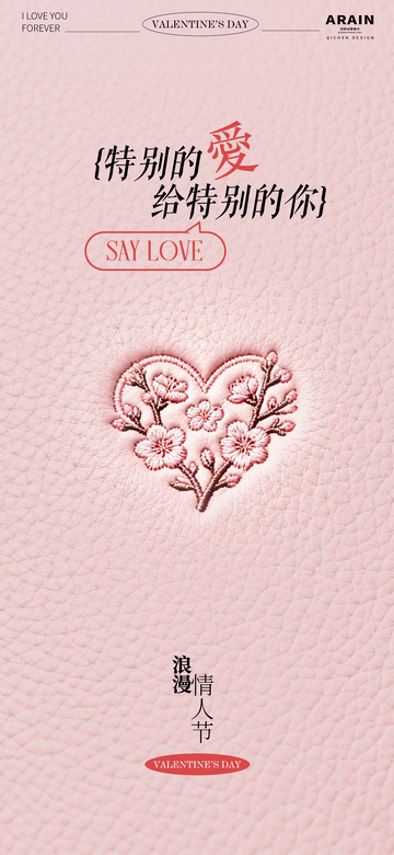 情人节爱心刺绣海报设计素材