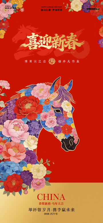 喜迎新春骏马国潮花卉海报