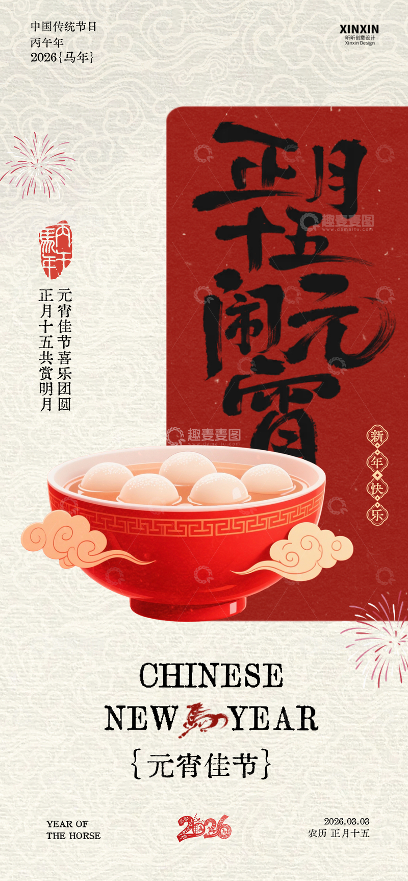 源文件下载【趣麦麦图】-水墨风元宵节汤圆庆祝海报设计素材