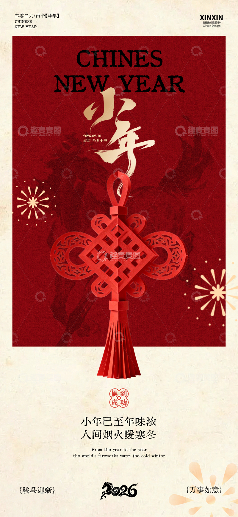 源文件下载【趣麦麦图】红色中国风小年海报设计