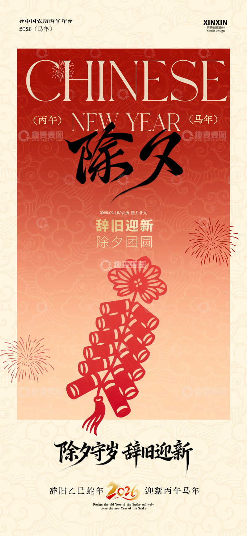 源文件下载【趣麦麦图】中国风春节除夕新年海报设计素材