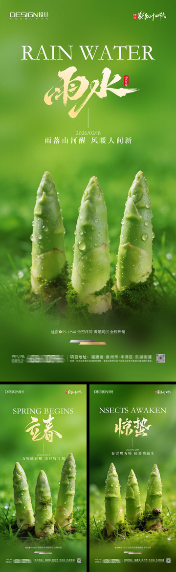 立春雨水惊蛰节气海报