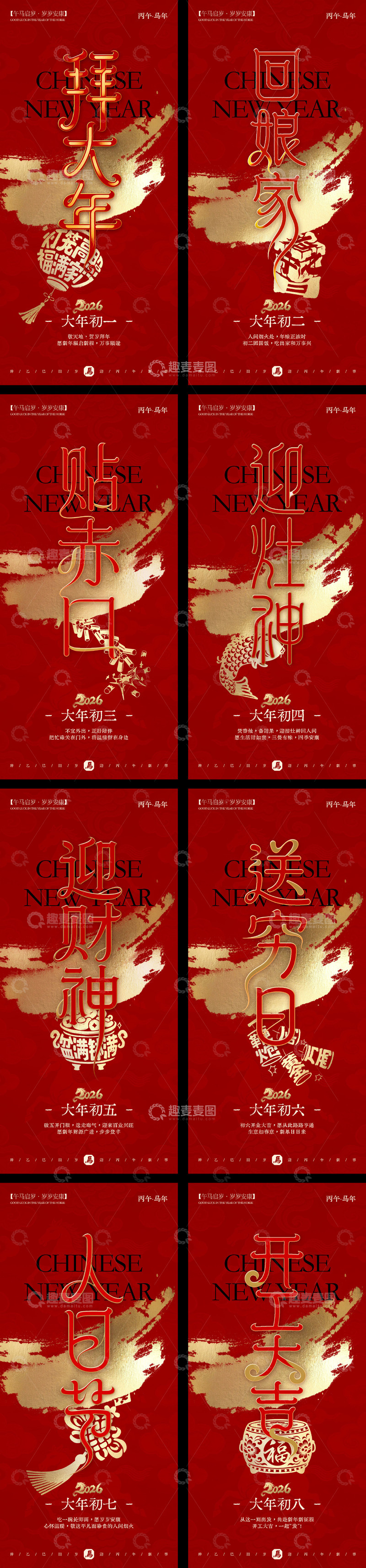 源文件下载【趣麦麦图】-马年新春年俗海报