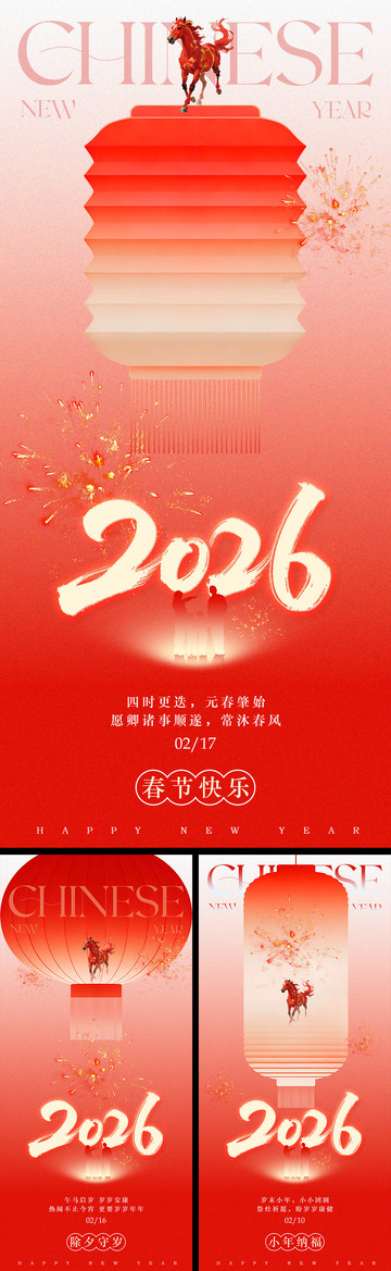 马年小年除夕春节海报