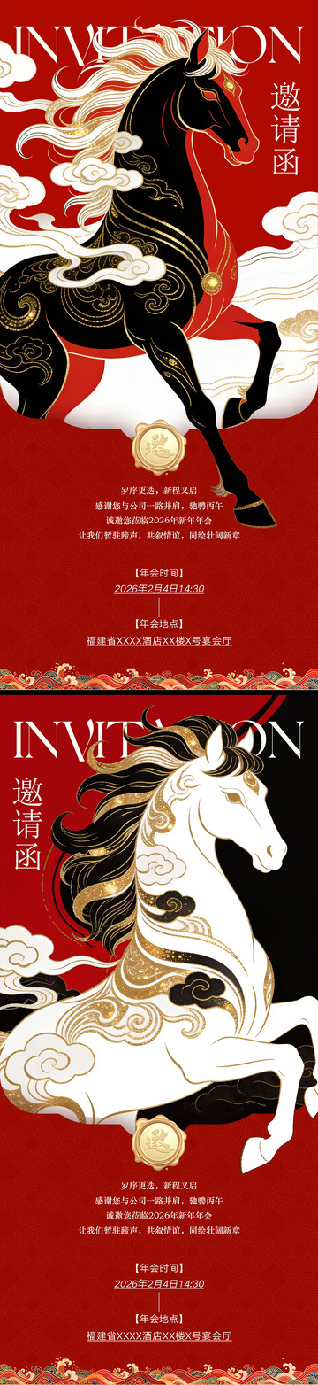 马年邀请函海报