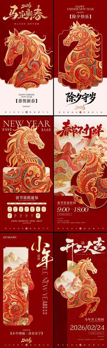 马年除夕春节小年系列海报