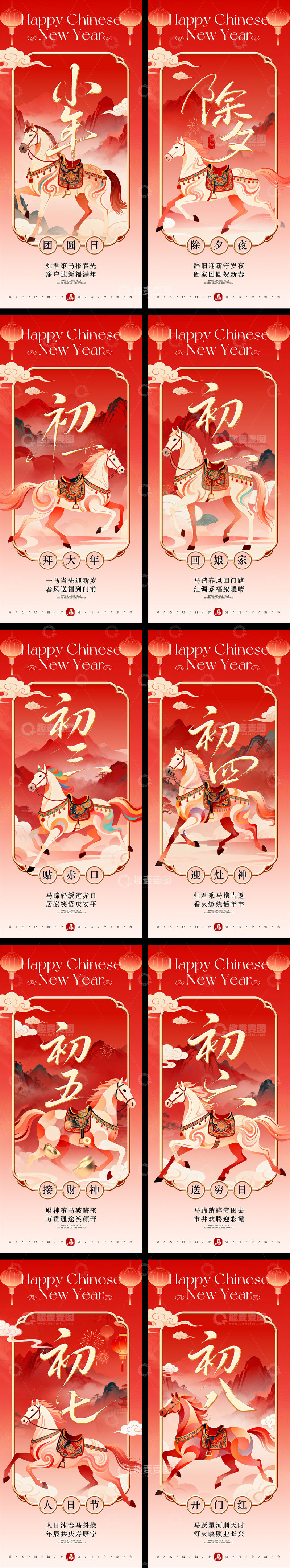 源文件下载【趣麦麦图】马年年俗新中式系列