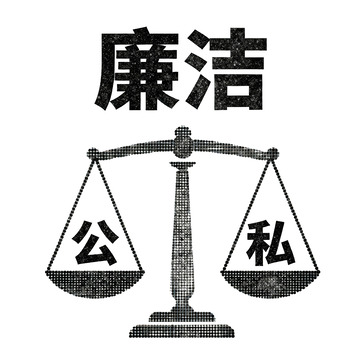 简约风廉洁公私天平插画元素