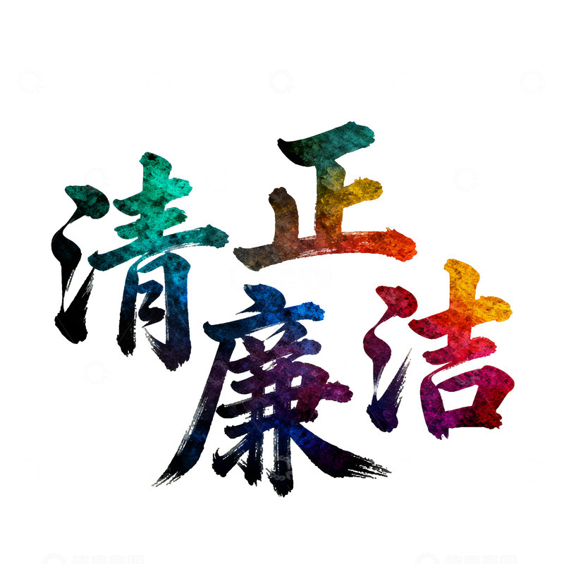 高清大图下载【趣麦麦图】彩虹书法清正廉洁宣传海报设计素材