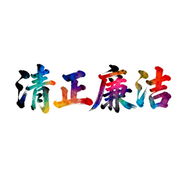 五彩水墨清正廉洁书法素材