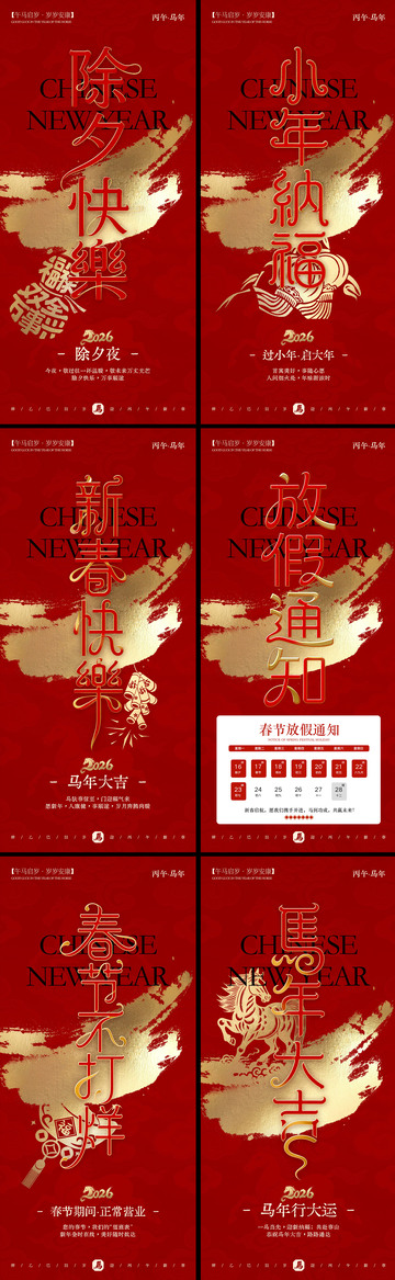 马年新春系列海报