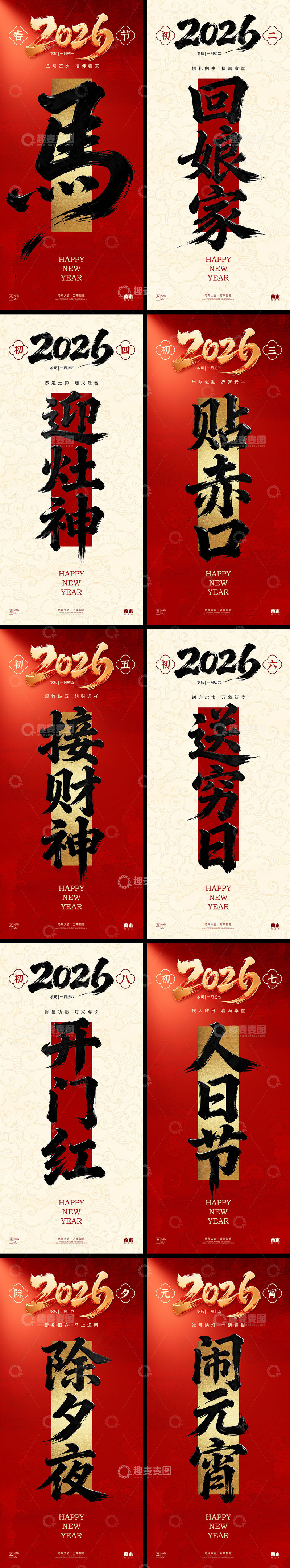 源文件下载【趣麦麦图】-马年新春年俗极简大字海报
