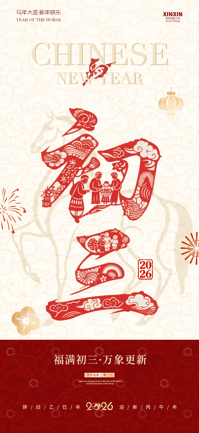 源文件下载【趣麦麦图】中式新年福字剪纸海报设计