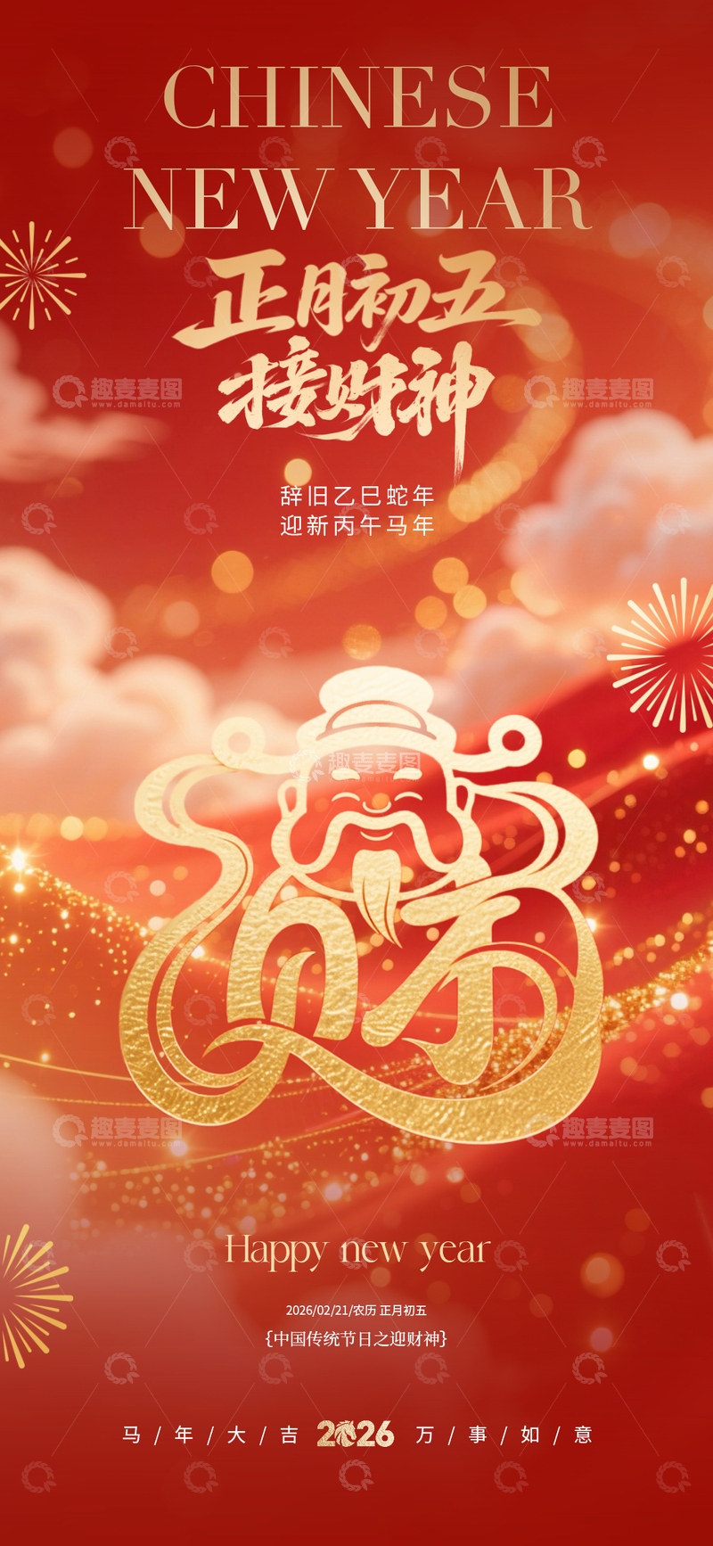 源文件下载【趣麦麦图】春节喜庆海报财神到设计素材