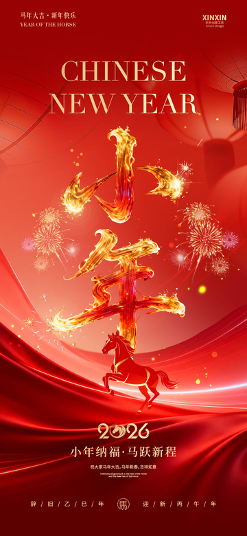 火焰马春节庆祝海报设计
