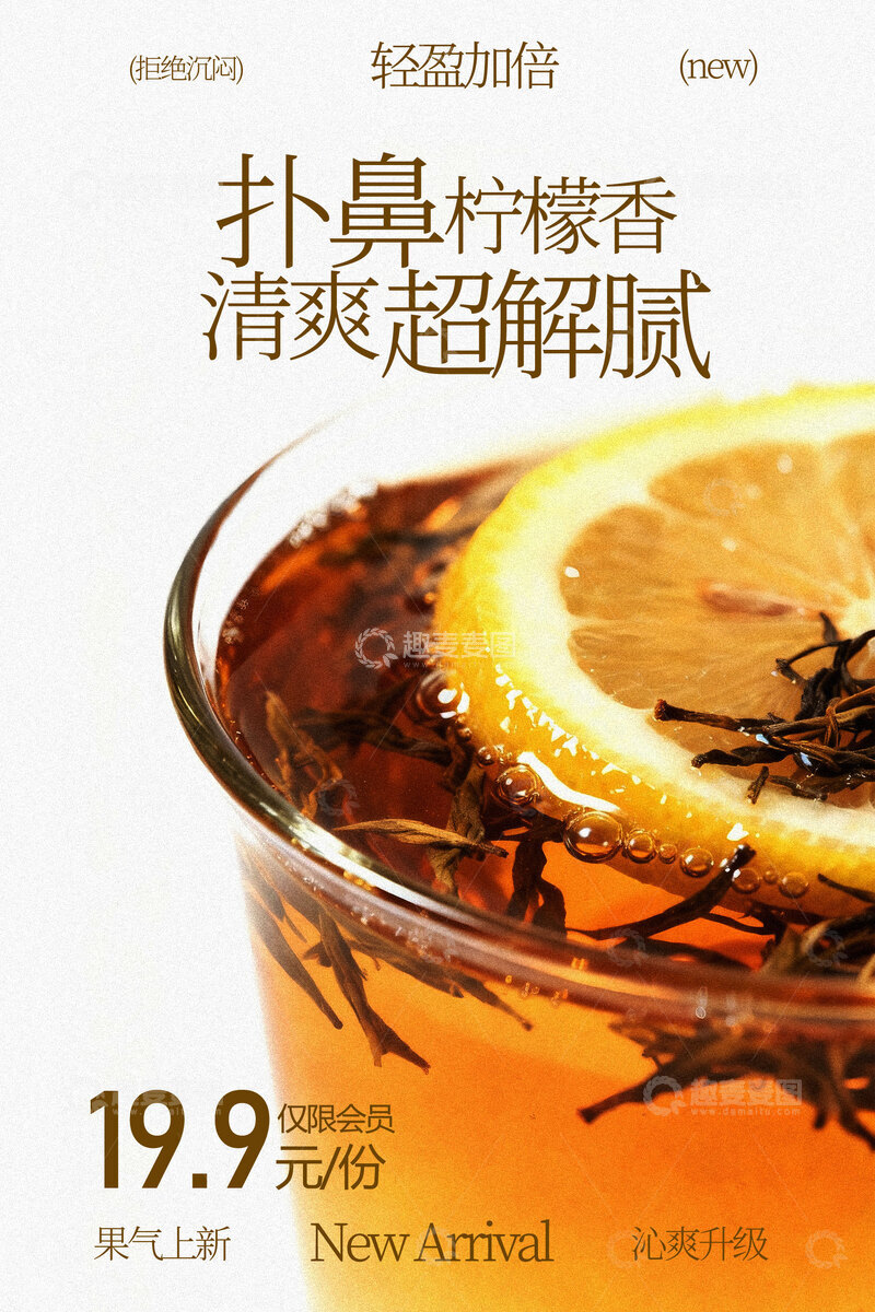 源文件下载【趣麦麦图】扑鼻柠檬香的清爽甜润茶