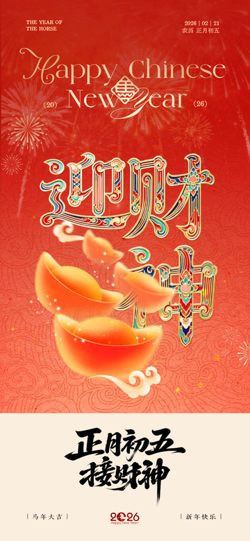 红色喜庆春节迎财祝福海报