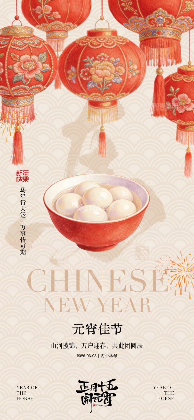源文件下载【趣麦麦图】中国风新年汤圆庆祝海报设计素材