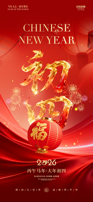 红色喜庆春节祝福海报素材
