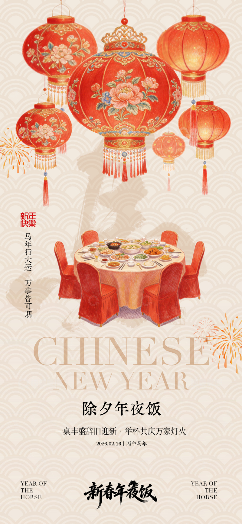 源文件下载【趣麦麦图】-中国风新年年夜饭宣传海报