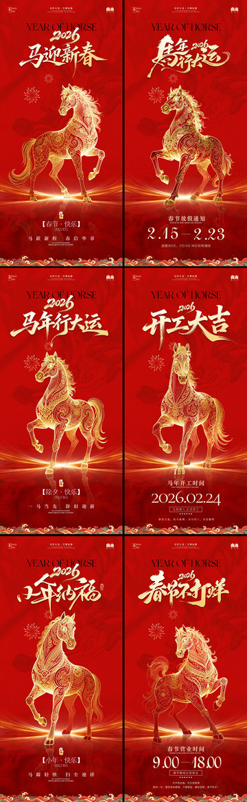 马年新春红金系列海报