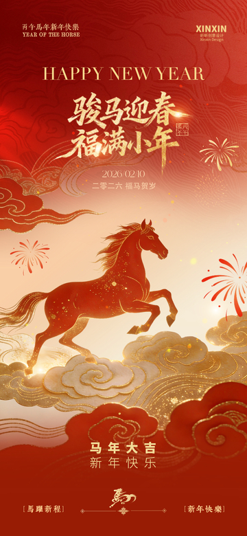 骏马迎春福满新年海报