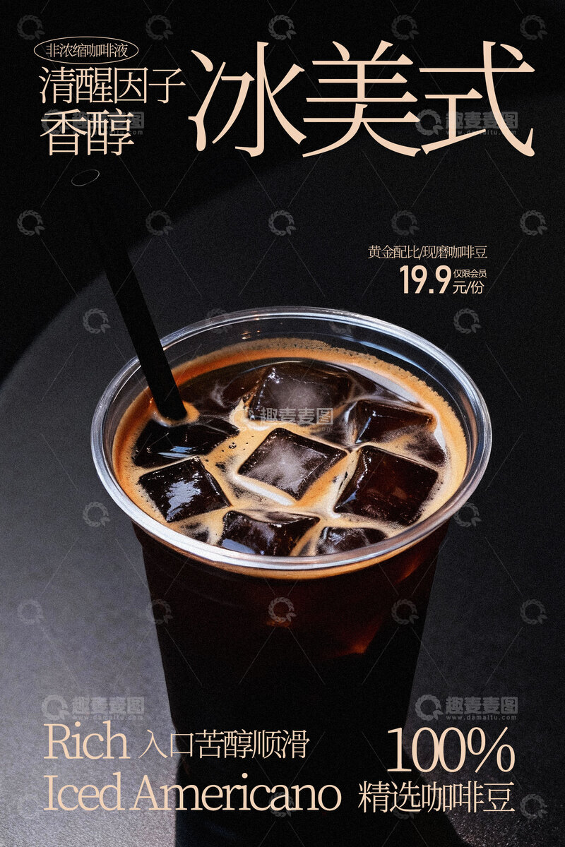 源文件下载【趣麦麦图】醇香冰美式饮品海报