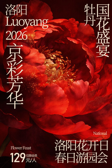 洛阳牡丹春日游园会海报