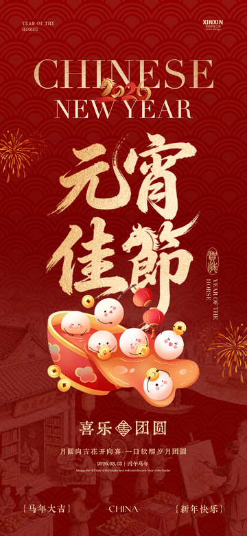 喜庆中国风元宵节海报设计