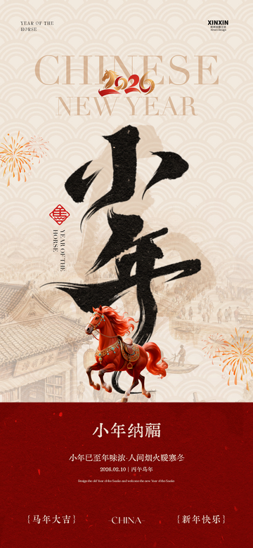 小年贺岁书法马图设计素材