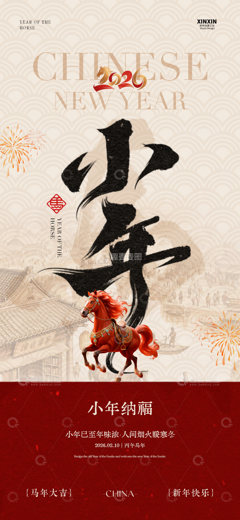 源文件下载【趣麦麦图】小年贺岁书法马图设计素材
