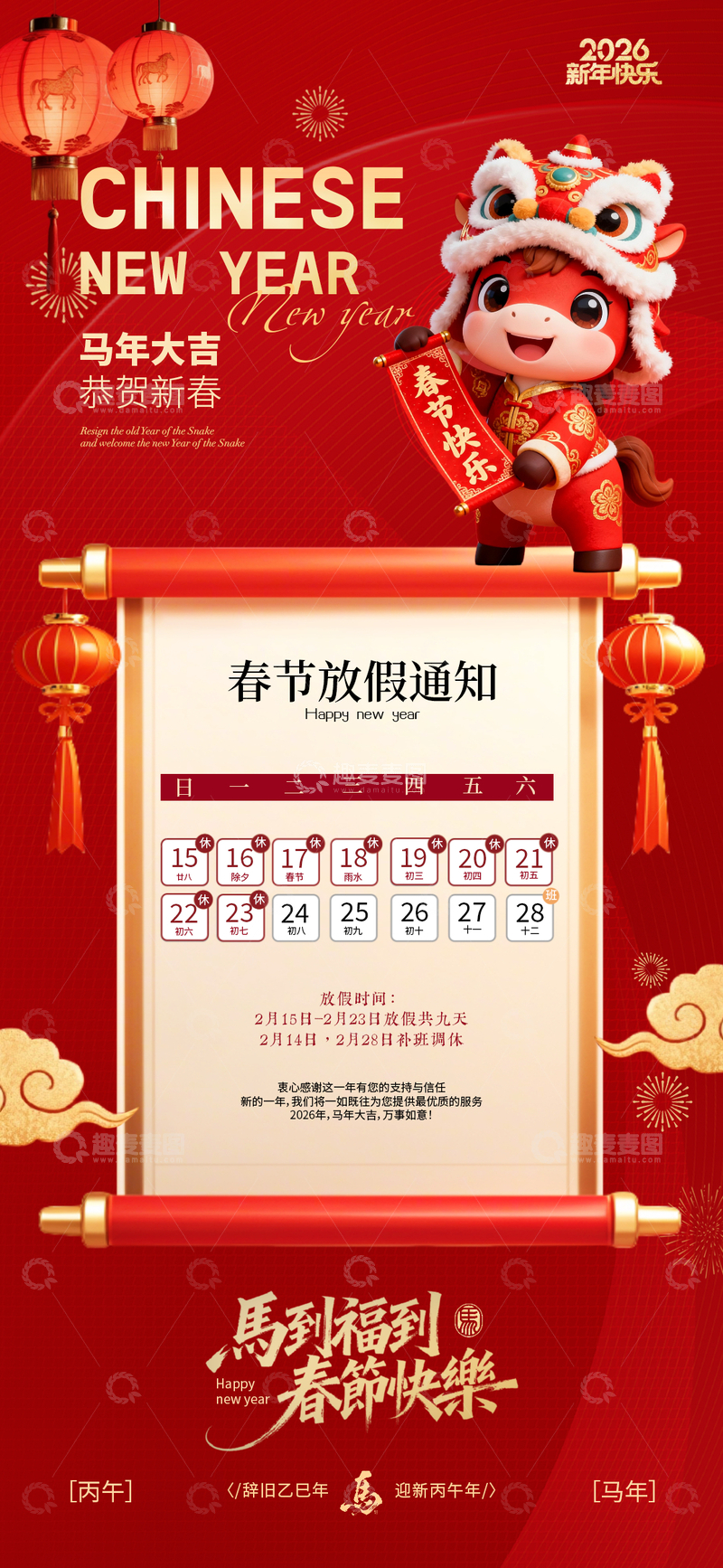 源文件下载【趣麦麦图】喜庆风春节放假通知海报设计素材