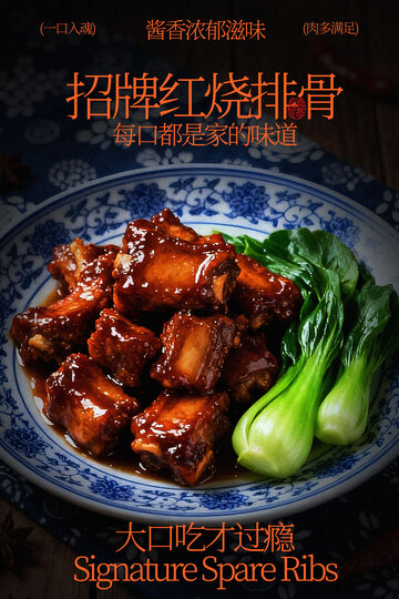 招牌美味红烧排骨海报