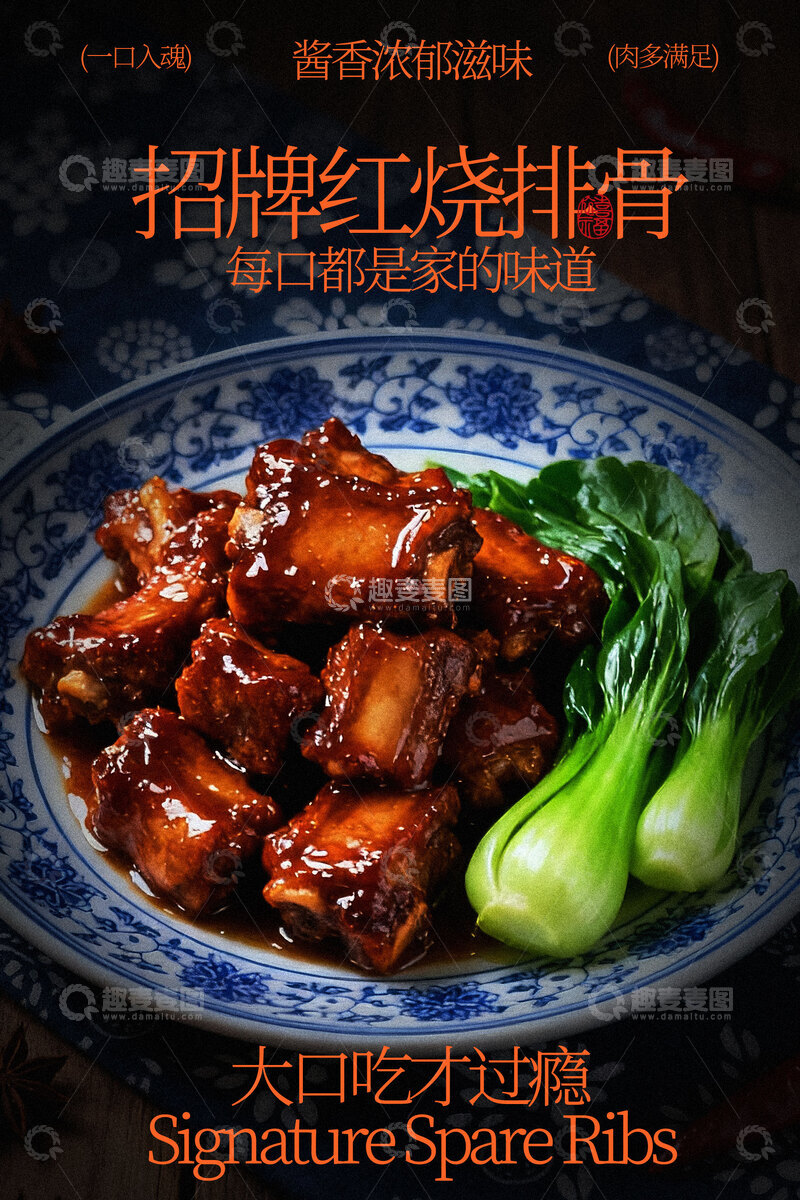 源文件下载【趣麦麦图】-招牌美味红烧排骨海报