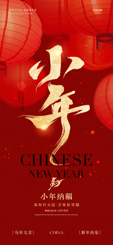 红色喜庆小年祝福海报设计素材