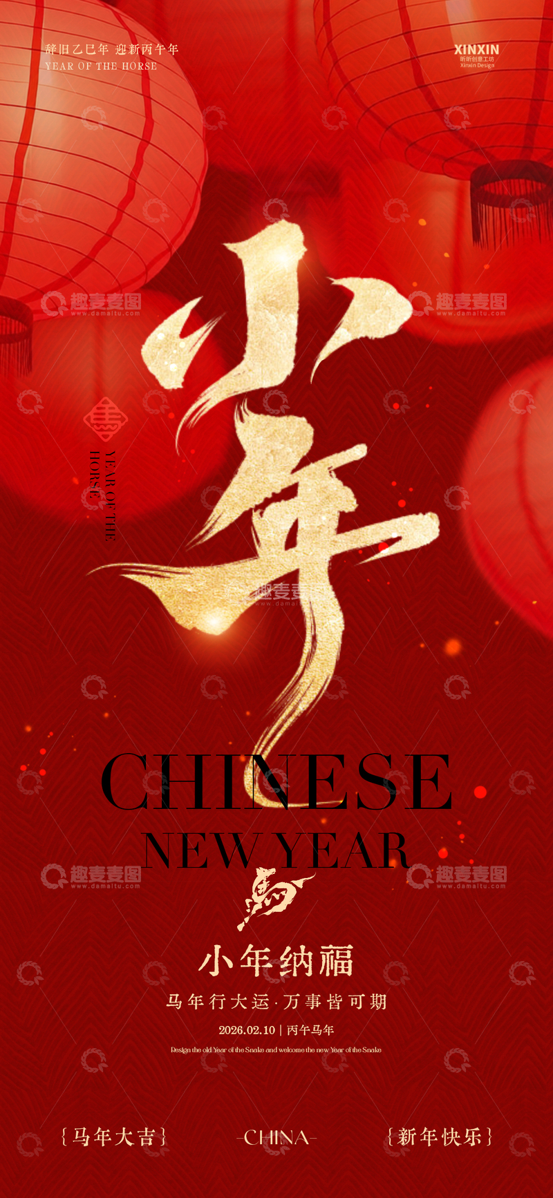 源文件下载【趣麦麦图】红色喜庆小年祝福海报设计素材