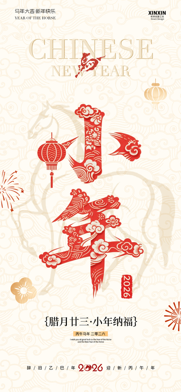 马年新春剪纸风格祝福海报