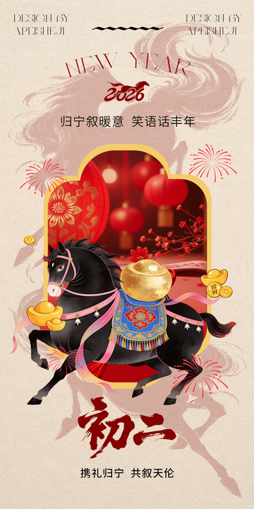 新春马年初二祝福海报设计