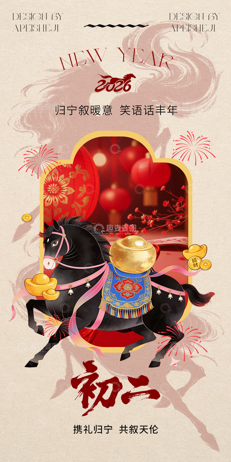 源文件下载【趣麦麦图】新春马年初二祝福海报设计