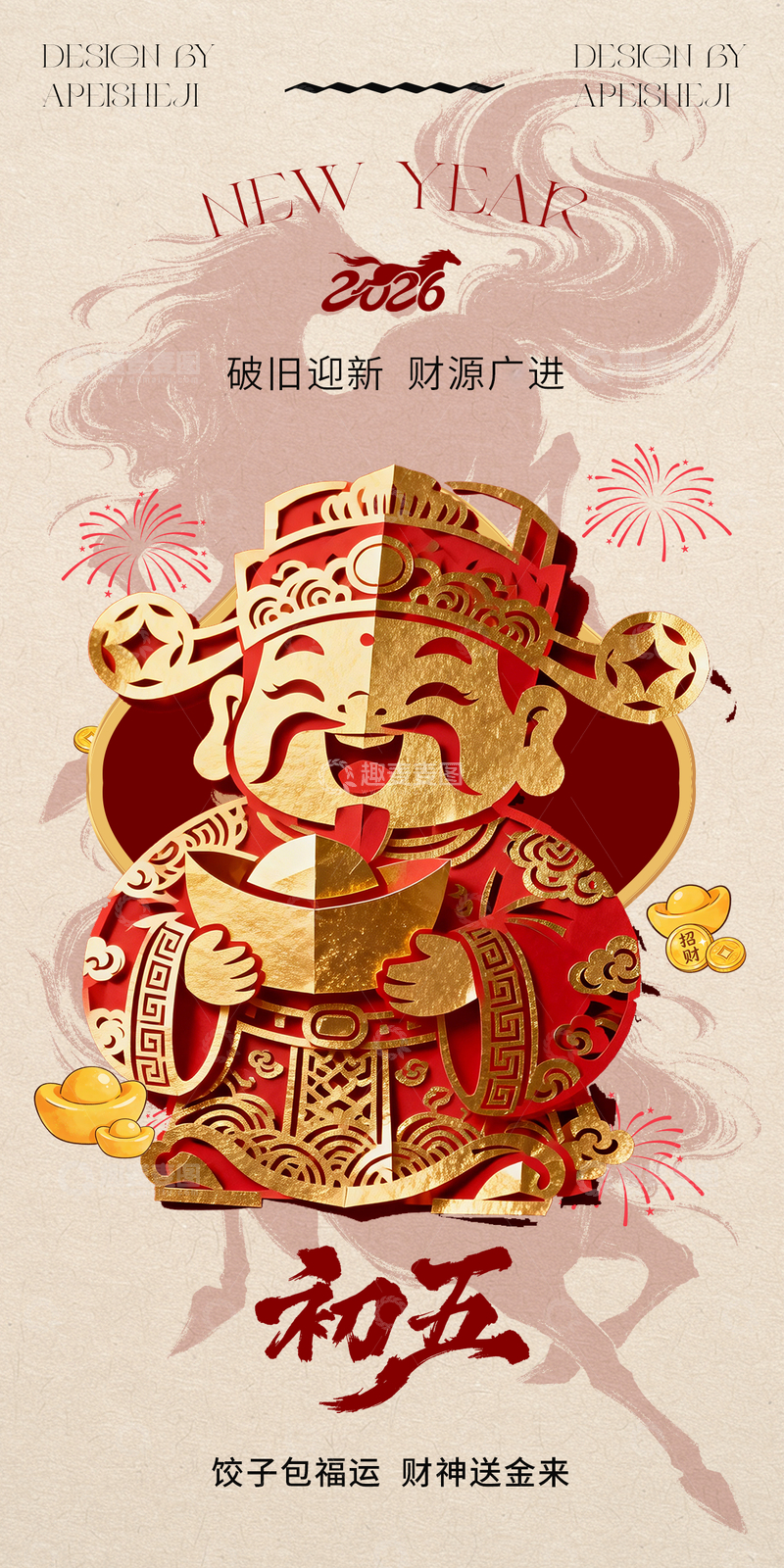 源文件下载【趣麦麦图】2026新年财神初五祈福海报设计