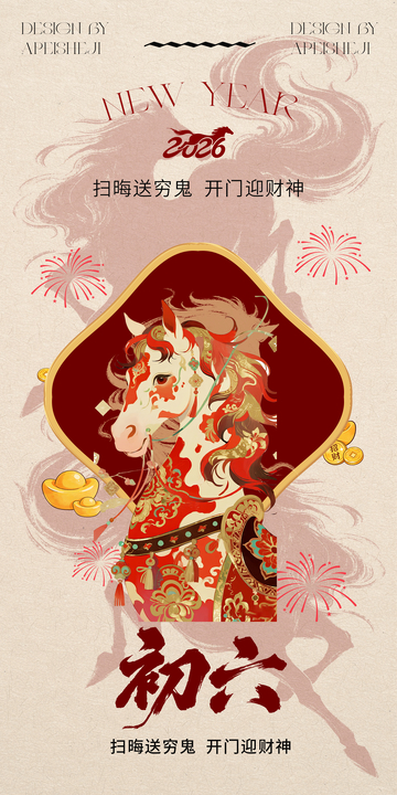 2026春节初六迎财神海报设计