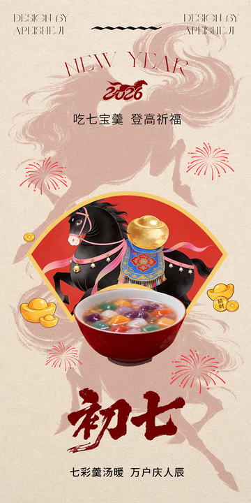 新年祈福七宝羹宣传海报设计