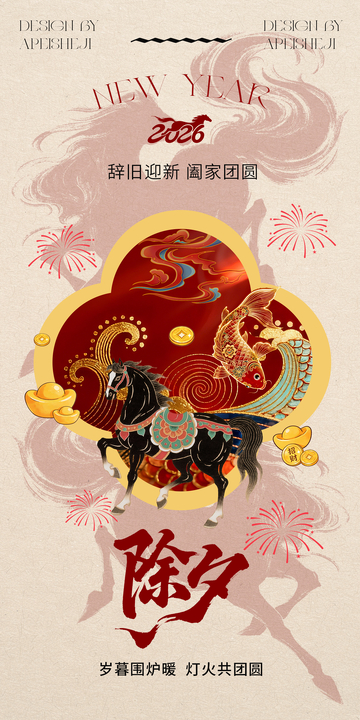 2026年除夕喜庆海报设计