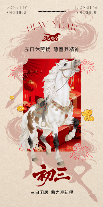 2026新年白马初三祝福海报设计